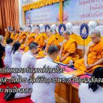 ปทุมธานี ชาวไทยในเนเธอร์แลนด์ร่วมใจ สถานทูต-วัดไทย จัดพิธีถวายพระราชกุศลสัตตมวารแด่ พระพันปีหลวง