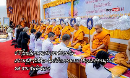 ปทุมธานี ชาวไทยในเนเธอร์แลนด์ร่วมใจ สถานทูต-วัดไทย จัดพิธีถวายพระราชกุศลสัตตมวารแด่ พระพันปีหลวง