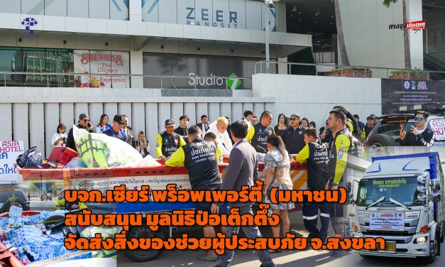 ปทุมธานี บจก.เซียร์ พร็อพเพอร์ตี้  (มหาชน) สนับสนุน มูลนิธิป่อเต็กตึ๊ง จัดส่งสิ่งของอุปโภคบริโภคและของใช้จำเป็น ให้ผู้ประสบภัย จ.สงขลา