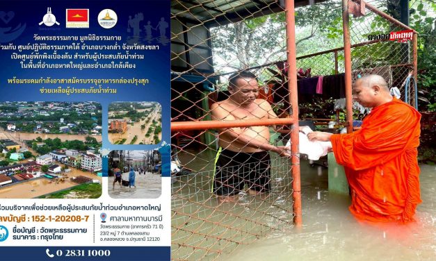 ปทุมธานี วัดพระธรรมกาย ร่วมกับศูนย์ปฏิบัติธรรมภาคใต้เปิดศูนย์พักพิงรองรับผู้ประสบภัยน้ำท่วม