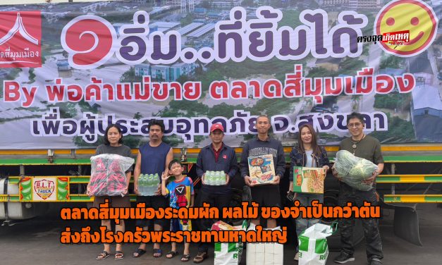ปทุมธานี ตลาดสี่มุมเมืองส่งใจช่วยใต้ระดมผัก ผลไม้ ของจำเป็นกว่าตัน ส่งถึงโรงครัวพระราชทานหาดใหญ่ บรรเทาภัยน้ำท่วม
