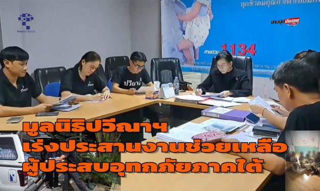 ปทุมธานี ปวีณา เร่งช่วยเหลือและประสานงาน หน่วยงานที่เกี่ยวข้อง ช่วยผู้ประสบอุทกภัยที่ภาคใต้