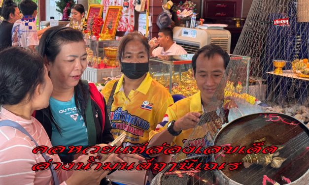 ปทุมธานี คอหวยแห่ส่องเลขเด็ดอ่างน้ำมนต์ฤาษีเณร สาวนครสวรรค์แก้บนฟักทอง 1 ตัน