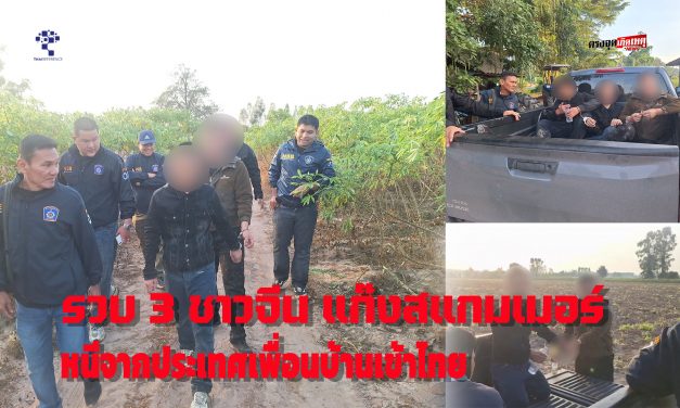 อุทัยธานี ผู้ใหญ่บ้าน พร้อม ตร.ปิดล้อมป่ามันรวบ 3 ชาวจีน แก๊งสแกมเมอร์ หนีจากประเทศเพื่อนบ้านเข้าไทย