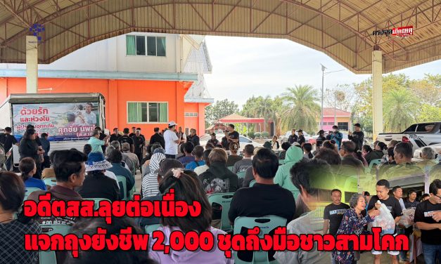 ปทุมธานี อดีตสส.ลุยต่อเนื่องวันที่2แจกถุงยังชีพกว่า2,000 ชุดถึงมือชาวสามโคกฝั่งตะวันตก