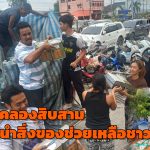 ปทุมธานี ชาวคลองสิบสามร่วมนำสิ่งของช่วยเหลือชาวใต้ 
