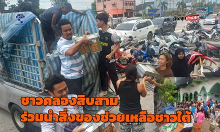 ปทุมธานี ชาวคลองสิบสามร่วมนำสิ่งของช่วยเหลือชาวใต้ 