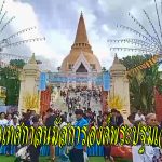 นครปฐม เปิดงานเทศกาลนมัสการองค์พระปฐมเจดีย์ ประจำปี 2568