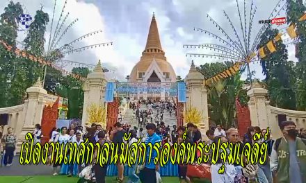 นครปฐม เปิดงานเทศกาลนมัสการองค์พระปฐมเจดีย์ ประจำปี 2568