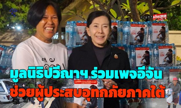ปทุมธานี มูลนิธิปวีณาฯ ส่งน้ำดื่มและสิ่งของต่างๆ ผ่านเพจอีจัน ถึงมือชาวหาดใหญ่แล้ว