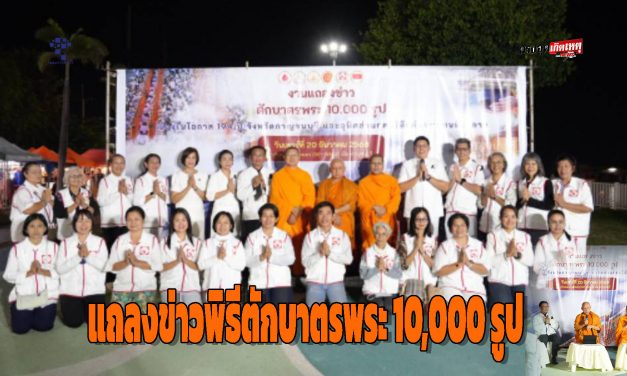 จ.กาญจนบุรี จัดงานแถลงข่าวพิธีตักบาตรพระ 10,000 รูป เตรียมต้อนรับมหากุศลครั้งยิ่งใหญ่ ทำบุญเมืองครบรอบ 194 ปี