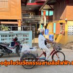 ปทุมธานี ฮือฮา ลุงตุ๋ยโชว์นวัตกรรมสามล้อไฟฟ้า DIYกลางงานแจกถุงยังชีพอดีตสส.ลุยช่วยชาวสามโคก