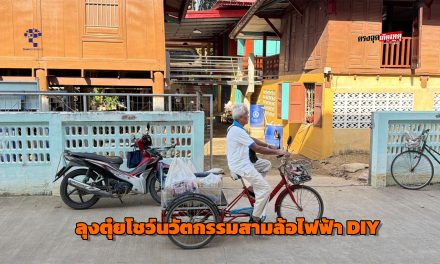 ปทุมธานี ฮือฮา ลุงตุ๋ยโชว์นวัตกรรมสามล้อไฟฟ้า DIYกลางงานแจกถุงยังชีพอดีตสส.ลุยช่วยชาวสามโคก