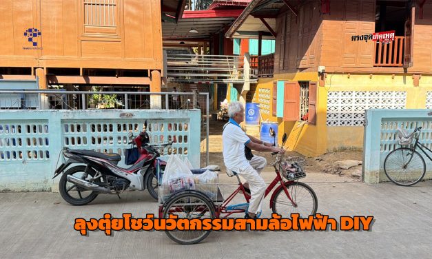 ปทุมธานี ฮือฮา ลุงตุ๋ยโชว์นวัตกรรมสามล้อไฟฟ้า DIYกลางงานแจกถุงยังชีพอดีตสส.ลุยช่วยชาวสามโคก