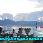 พะเยา ตื่นตา เมฆสีรุ้งเหนือกว๊านพะเยา สวยสะกดเหมือนสวรรค์เปิดฟ้า