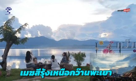 พะเยา ตื่นตา เมฆสีรุ้งเหนือกว๊านพะเยา สวยสะกดเหมือนสวรรค์เปิดฟ้า