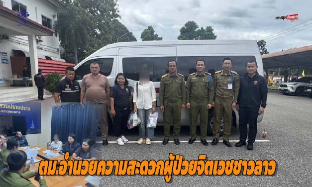 มุกดาหาร ตม ให้การช่วยเหลือและอำนวยความสะดวกผู้ป่วยจิตเวชชาวลาว