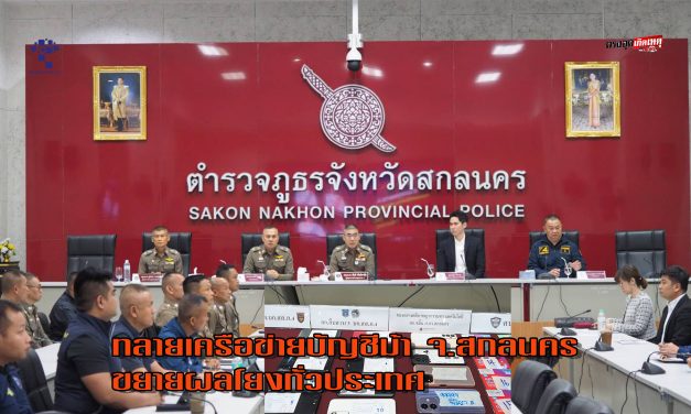 สกลนคร ผบช.ภ.4 – ทรูมันนี่ แถลงข่าวทลายเครือข่ายบัญชีม้า จ.สกลนคร ขยายผลโยงทั่วประเทศ ความเสียหายกว่า 80 ล้านบาท