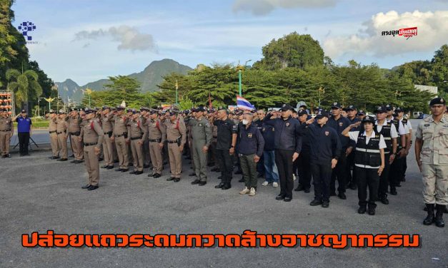 ตำรวจภูธรจังหวัดพังงา ปล่อยแถวระดมกวาดล้างอาชญากรรม
