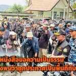 ประจวบคีรีขันธ์ – ชาวบ้านต.เขาแดงและต.ดอนยายหนู อ.กุยบุรี ยื่นหนังสือขอความเป็นธรรม หลังพบว่าพื้นที่ทำกินที่ครอบครอง ถูกประกาศทับซ้อนกับแนวเขต อช.สามร้อยยอด