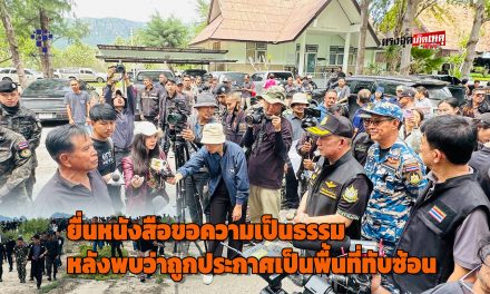 ประจวบคีรีขันธ์ – ชาวบ้านต.เขาแดงและต.ดอนยายหนู อ.กุยบุรี ยื่นหนังสือขอความเป็นธรรม หลังพบว่าพื้นที่ทำกินที่ครอบครอง ถูกประกาศทับซ้อนกับแนวเขต อช.สามร้อยยอด