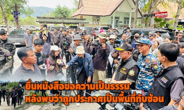 ประจวบคีรีขันธ์ – ชาวบ้านต.เขาแดงและต.ดอนยายหนู อ.กุยบุรี ยื่นหนังสือขอความเป็นธรรม หลังพบว่าพื้นที่ทำกินที่ครอบครอง ถูกประกาศทับซ้อนกับแนวเขต อช.สามร้อยยอด