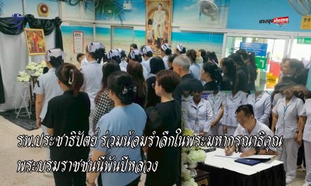 ปทุมธานี รพ.ประชาธิปัตย์ ร่วมน้อมรำลึกในพระมหากรุณาธิคุณ สมเด็จพระนางเจ้าสิริกิติ์พระบรมราชินีนาถ พระบรมราชชนนีพันปีหลวง