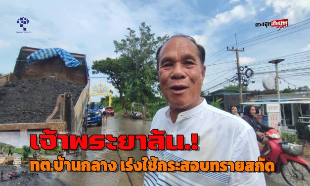ปทุมธานี น้ำเจ้าพระยาเอ่อล้นถนนคันกั้นน้ำทะลักเข้าพื้นที่ชั้นในจนท.ทต.บ้านกลางเร่งใช้กระสอบทรายสกัด