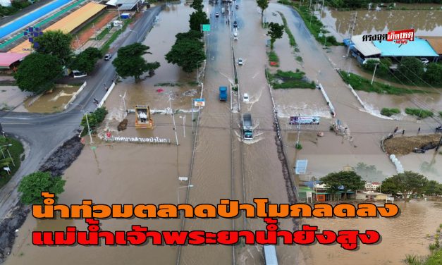 อ่างทอง คืบหน้าน้ำท่วมตลาดป่าโมกลดลงแล้วส่วนบริเวณคอสะพานข้ามแม่น้ำเจ้าพระยาน้ำยังสูง 