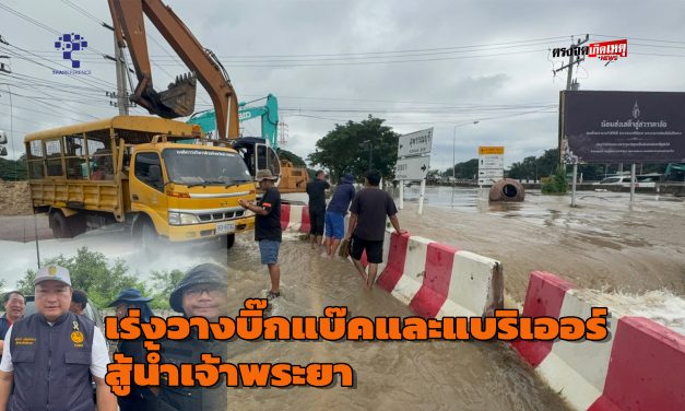 อ่างทอง ผู้ว่าเร่งแก้ปัญหาน้ำท่วมวางบิ๊กแบ๊ค และแบร์ริเออร์สู้น้ำเจ้าพระยา  ที่ทะลุพนังกั้นน้ำไหลเข้าท่วมในพื้นที่เขตเศรษฐกิจ 