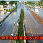 อ่างทอง สะพานป่าโมกเปิดการจราจรได้แล้วแบบสวนเลนฝั่งเข้าตลาดป่าโมก  หลังเจ้าหน้าที่กู้สถานการณ์น้ำลอด  พังไหลทะลักเข้าท่วมถนน