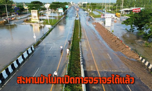 อ่างทอง สะพานป่าโมกเปิดการจราจรได้แล้วแบบสวนเลนฝั่งเข้าตลาดป่าโมก  หลังเจ้าหน้าที่กู้สถานการณ์น้ำลอด  พังไหลทะลักเข้าท่วมถนน