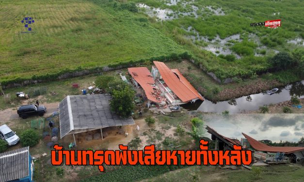 อ่างทอง บ้านทรุดพังเสียหายทั้งหลังเดชะบุญเจ้าของย้ายไปนอนอีกที่รอดหวุดหวิด 