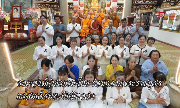 ปทุมธานี คณะสงฆ์เวียดนาม–ไทย ร่วมถวายพระราชกุศลแด่สมเด็จพระพันปีหลวง