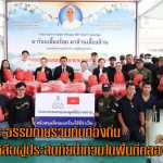 ปทุมธานี สานพลัง “บวร” วัดพระธรรมกายร่วมกับท้องถิ่นช่วยเหลือผู้ประสบภัยน้ำท่วมในพื้นที่คลองสาม