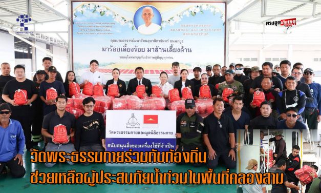 ปทุมธานี สานพลัง “บวร” วัดพระธรรมกายร่วมกับท้องถิ่นช่วยเหลือผู้ประสบภัยน้ำท่วมในพื้นที่คลองสาม