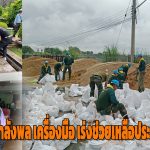 นครปฐม แม่ทัพไก่ สั่งการ ระดมกำลังพล เครื่องมือ เร่งช่วยเหลือประชาชน รับ ผลพวง พายุ ‘แคเมกี’ 24 ชั่วโมง