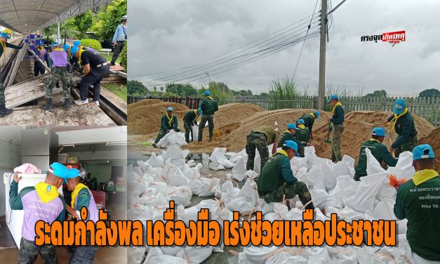นครปฐม แม่ทัพไก่ สั่งการ ระดมกำลังพล เครื่องมือ เร่งช่วยเหลือประชาชน รับ ผลพวง พายุ ‘แคเมกี’ 24 ชั่วโมง