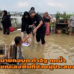 นนทบุรี ระทึก ! นายกอบต. วัย 75 ปี ตกน้ำจมหาย ขณะลงพื้นที่ช่วยชาวบ้านประสบภัยน้ำท่วมโชคดีปลอดภัยไม่ได้รับอันตราย