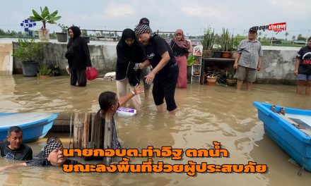 นนทบุรี ระทึก ! นายกอบต. วัย 75 ปี ตกน้ำจมหาย ขณะลงพื้นที่ช่วยชาวบ้านประสบภัยน้ำท่วมโชคดีปลอดภัยไม่ได้รับอันตราย