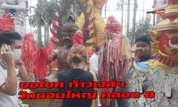 ปทุมธานี วัดดอนใหญ่ คลอง 8 ท้าวเวสฯดลก๋วยเตี๋ยวขายดีต้องเปิดร้านใหม่ เคยให้โชคถูกล็อตเตอรี่ 40 ใบมาแล้ว