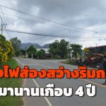 อุทัยธานี ชาวบ้านสุดทนร้องไฟส่องสว่างริมถนนดับมานานเกือบ 4 ปี วอนทางหลวงชนบท จ.อุทัยฯ ช่วยเหลือไม่อยากให้เป็นอนุสาวรีย์ข้างทาง