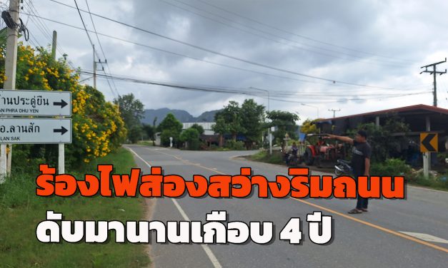 อุทัยธานี ชาวบ้านสุดทนร้องไฟส่องสว่างริมถนนดับมานานเกือบ 4 ปี วอนทางหลวงชนบท จ.อุทัยฯ ช่วยเหลือไม่อยากให้เป็นอนุสาวรีย์ข้างทาง