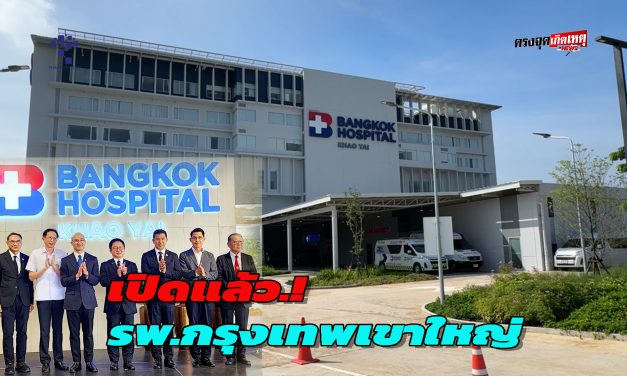 นครราชสีมา เปิดแล้ว.รพ.กรุงเทพเขาใหญ่ อ.ปากช่อง  รองรับผู้ป่วยฉุกเฉินทั่วไปและ VIP.