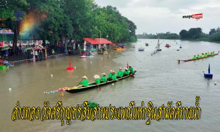 อ่างทอง วัดศรีกุญชรสืบสานประเพณีแห่กฐินสามัคคีทางน้ำ 