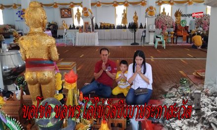 ปทุมธานี ไอ้ไข่วัดบึงบา ให้ยอดปิดงานตามเป้าหลักแสนทุกครั้งเกินกว่า20ครั้ง สาวขอโชคครั้งแรกได้2คู่