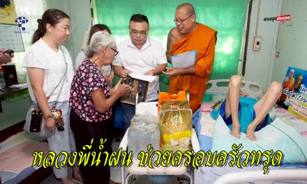 นครปฐม หลวงพี่น้ำฝน รุดช่วยคุณอดีตอาจารย์ รร.ดัง หมดตัว สามีเสียชีวิต ลูกชายคนเล็กป่วยติดเตียงทำครอบครัวทรุด