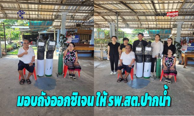 สุพรรณบุรี รพ.สต.ปากน้ำ รับมอบถังออกซิเจน เพื่อสนับสนุนการดำเนินงานด้านการรักษาพยาบาล
