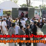 ปทุมธานี อดีตสส.ร่วมทต.บ้านกลางและมูลนิธิสแตนเลย์แจกถุงยังชีพบรรเทาทุกข์ชาวบ้านริมน้ำเกือบ 500 หลังคาเรือน