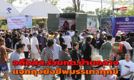 ปทุมธานี อดีตสส.ร่วมทต.บ้านกลางและมูลนิธิสแตนเลย์แจกถุงยังชีพบรรเทาทุกข์ชาวบ้านริมน้ำเกือบ 500 หลังคาเรือน